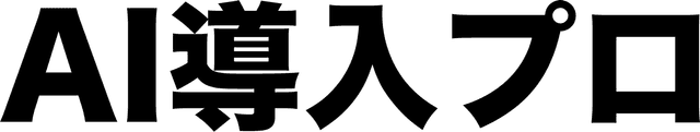 AI導入プロ
