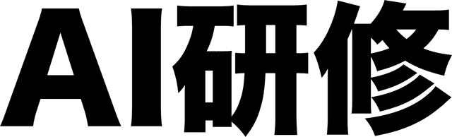 AI研修